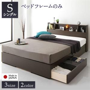 ベッド 日本製 収納付き 引き出し付き 木製 照明付き 棚付き 宮付き コンセント付き シンプル モダン ブラウン シングル ベッドフレームのみ 代引不可