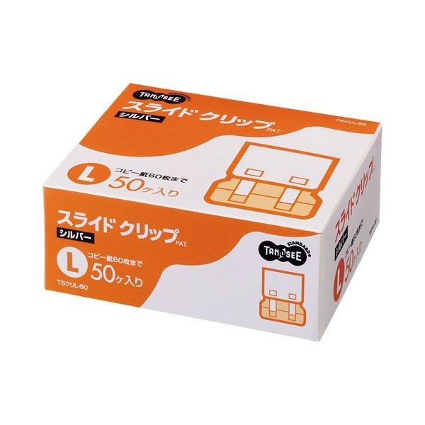 (まとめ) TANOSEE スライドクリップ L シルバー 1箱（50個） 〔×5セット〕 代引不可