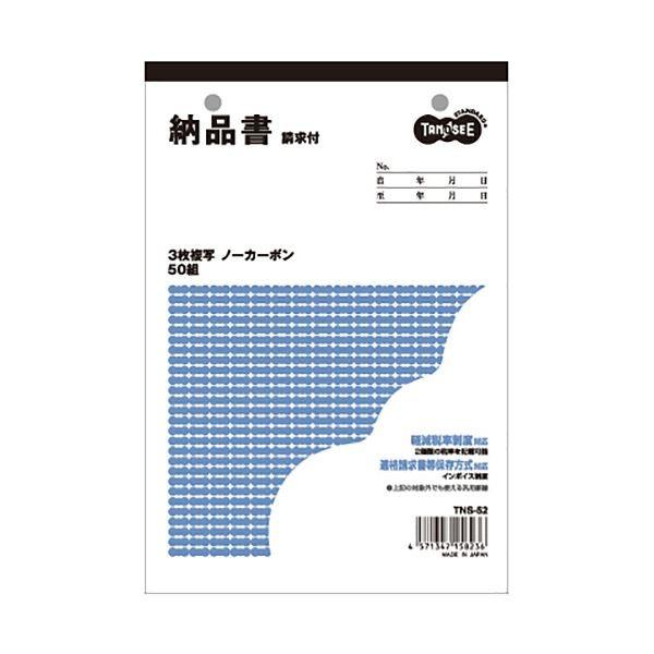 (まとめ) TANOSEE 納品書（請求書付） B6タテ型 3枚複写 ノーカーボン 50組 1セット...