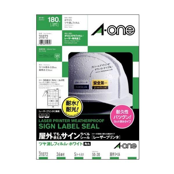 屋外でも使えるサインラベルシール(レーザープリンタ)ツヤ消しフィルム・ホワイトA4 36面角丸 50...