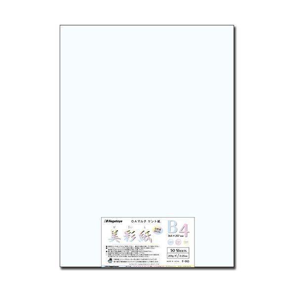 (まとめ) 長門屋商店 OAマルチケント紙 美彩紙 B4 ナ-963 1パック（50枚） 〔×10セ...