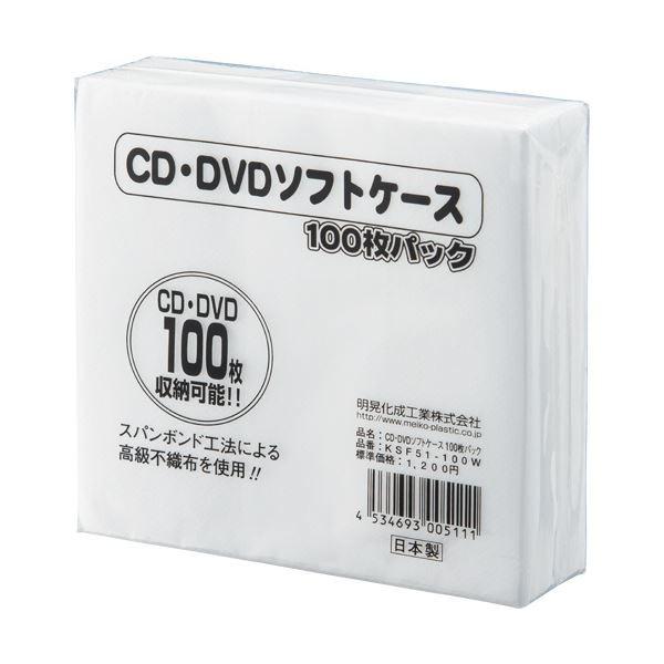 (まとめ) 明晃化成工業 CD不織布ケース シングルKSF51-100W 1パック(100枚) 〔×...