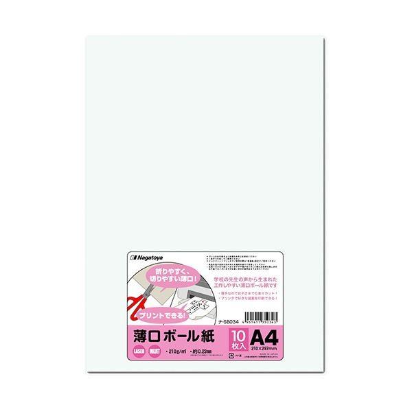 (まとめ) 長門屋商店 薄口ボール紙 A4ナ-SB034 1パック（10枚） 〔×50セット〕 代引...