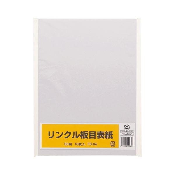 (まとめ) リンクル 板目表紙 B5判 FS-04 1パック（10枚） 〔×50セット〕 代引不可