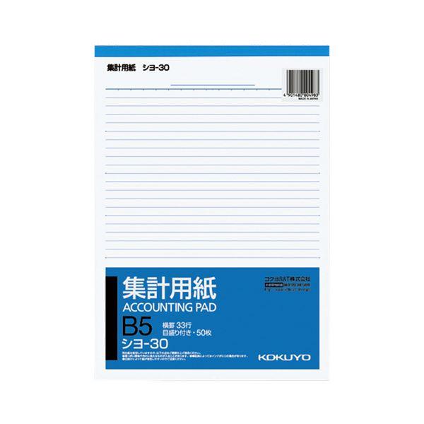 コクヨ 集計用紙 B5タテ 目盛付き33行 50枚 シヨ-30 1セット（120冊） 代引不可
