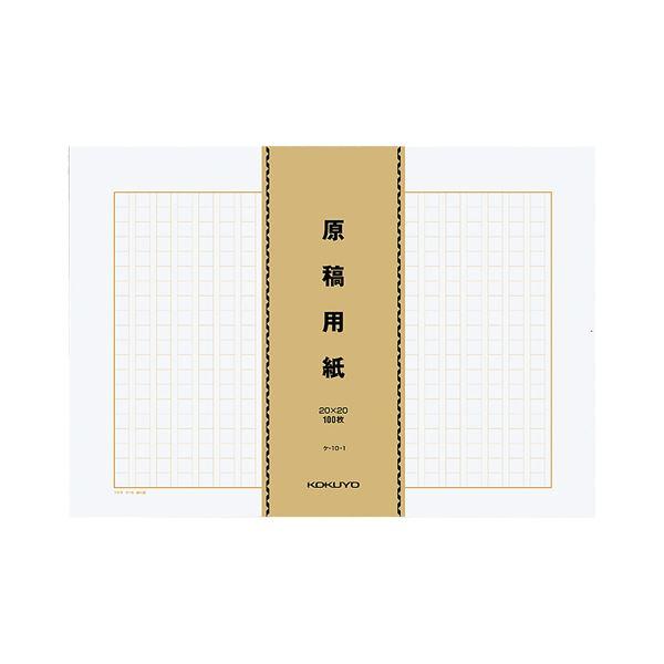 コクヨ 原稿用紙（バラ）B4特判縦書き（20×20）茶罫 100枚束 ケ-10-1 1セット（400...