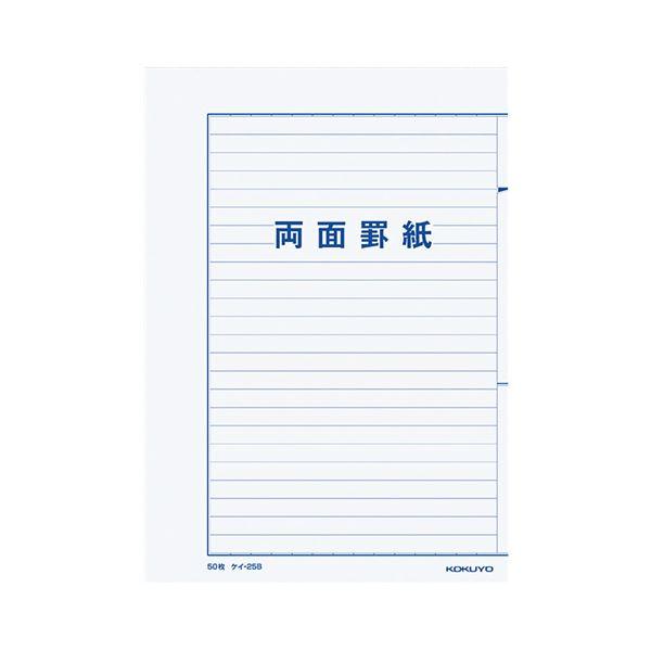 コクヨ 両面罫紙B5タテ型（250×177mm）横書き 24行 50枚 ケイ-25B 1セット（10...