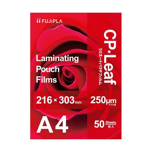 ヒサゴ フジプラ ラミネートフィルムCPリーフ A4 250μ CP2521630Y 1パック（50...
