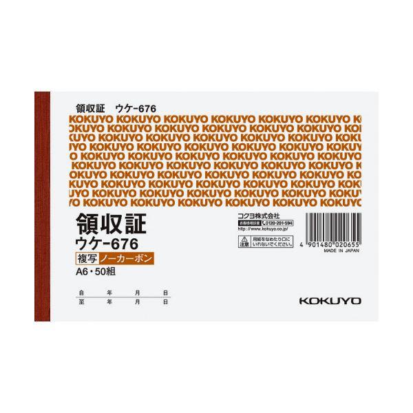 （まとめ）コクヨ 領収証（ノーカーボン複写）A6ヨコ型・ヨコ書 二色刷り 50組 ウケ-676 1セ...