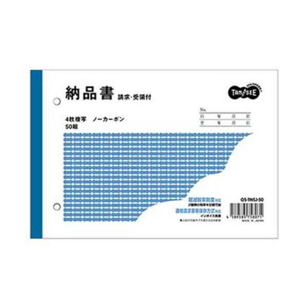 （まとめ）TANOSEE 納品書（請求/受領付）B6ヨコ型 4枚複写 ノーカーボン 50組 1冊〔×...