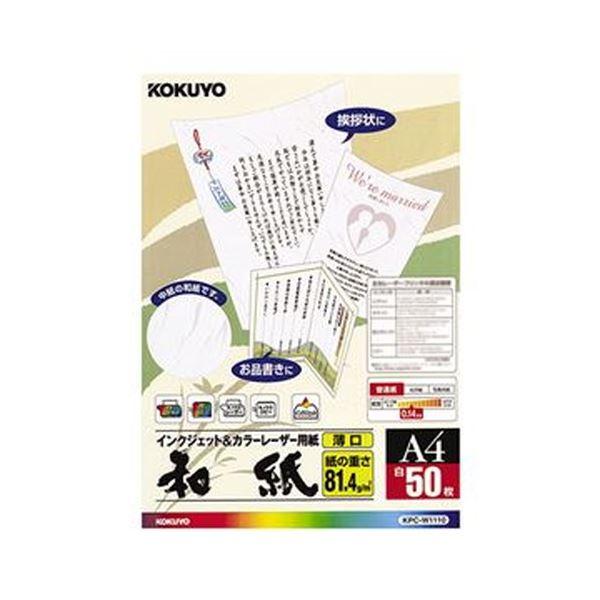 （まとめ）コクヨ カラーレーザー＆インクジェット用紙（和紙・薄口）A4 KPC-W1110 1冊（5...