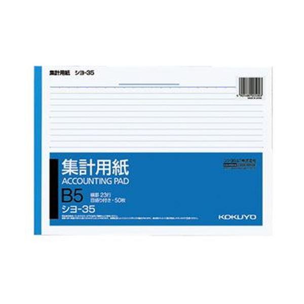 （まとめ）コクヨ 集計用紙 B5ヨコ 目盛付き23行 50枚 シヨ-35 1セット（10冊）〔×10...