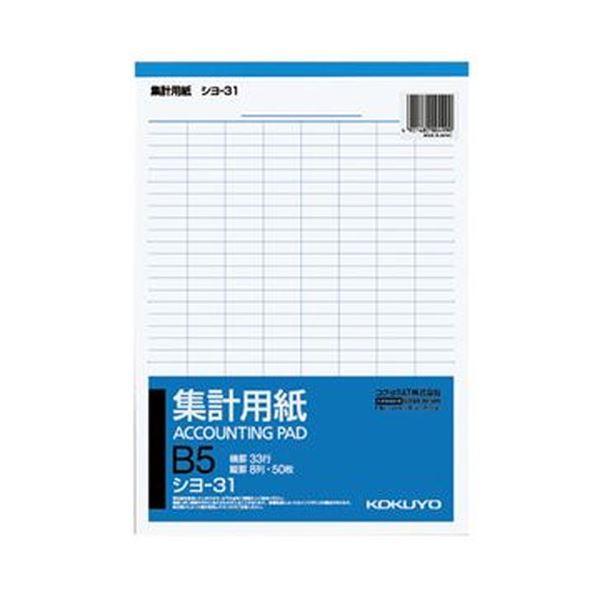 （まとめ）コクヨ 集計用紙 B5タテ 8列33行50枚 シヨ-31 1セット（10冊）〔×10セット...