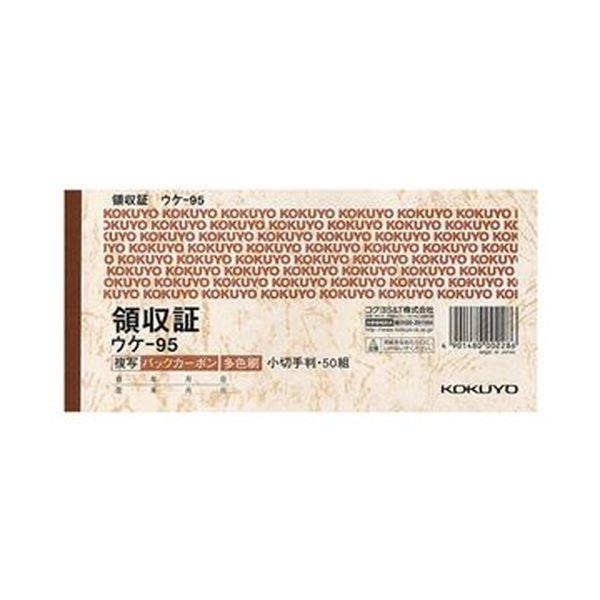 （まとめ）コクヨ BC複写領収証（バックカーボン）小切手判・ヨコ型 三色刷り 50組 ウケ-95 1...