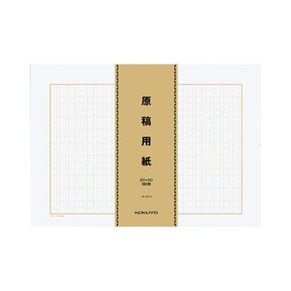 （まとめ）コクヨ 原稿用紙（バラ）B4特判縦書き（20×20）茶罫 100枚束 ケ-10-1 1パッ...