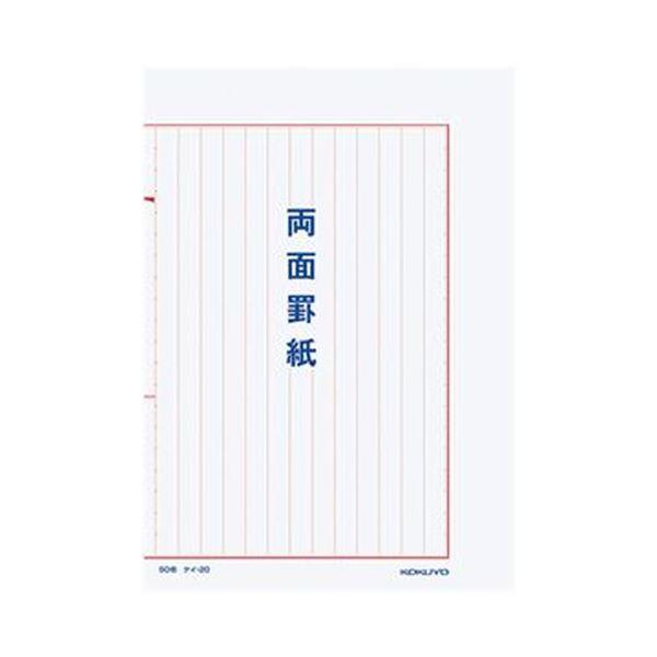 （まとめ）コクヨ 両面罫紙B5タテ型（250×177mm）縦書き 13行 50枚 ケイ-20 1セッ...