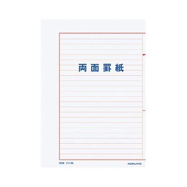 （まとめ）コクヨ 両面罫紙B5タテ型（250×177mm）横書き 24行 50枚 ケイ-25 1セッ...