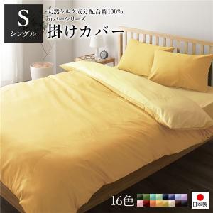 日本製 シルク加工 綿100％ 〔単品〕 掛け布団カバーシングル(ロング