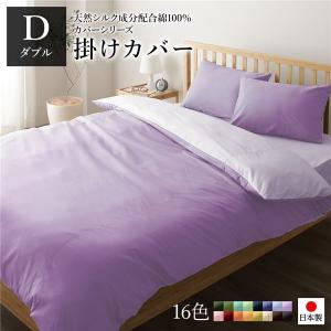 日本製 シルク加工 綿100％ 〔単品〕 掛け布団カバー セミダブル