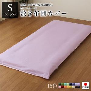 日本製 シルク加工 綿100％ 〔単品〕 敷き布団カバーシングル(ロング) ラベンダー・パープル おしゃれ S ベッドカバー 布団カバー 代引不可｜recommendo