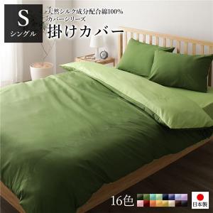 日本製 シルク加工 綿100％ 〔単品〕 掛け布団カバーシングル(ロング