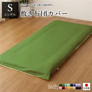 日本製 シルク加工 綿100％ 〔単品〕 敷き布団カバーシングル(ロング) オリーブグリーン・ライムグリーン おしゃれ S ベッドカバー 布団カバー 代引不可｜recommendo