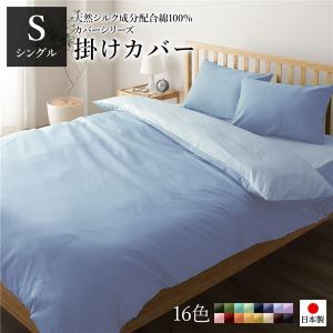 日本製 シルク加工 綿100％ 〔単品〕 掛け布団カバーシングル(ロング