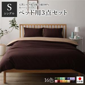 日本製 シルク加工 綿100％ ベッド用カバーセット セミダブル 3点