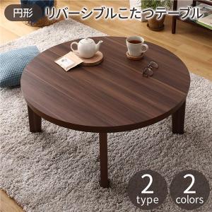 円形 こたつテーブル/リビングテーブル 〔ブラウン×ホワイト 直径80cm〕 天板リバーシブル オールシーズン 代引不可｜recommendo