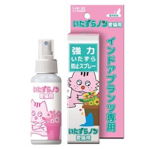 トーラス 屋内専用いたずらノン愛猫用 強力いたずら防止スプレー インドアプランツ専用 100ml