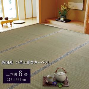 純国産/日本製 糸引織 い草上敷 『湯沢』 三六間6畳（約273×364cm） 代引不可