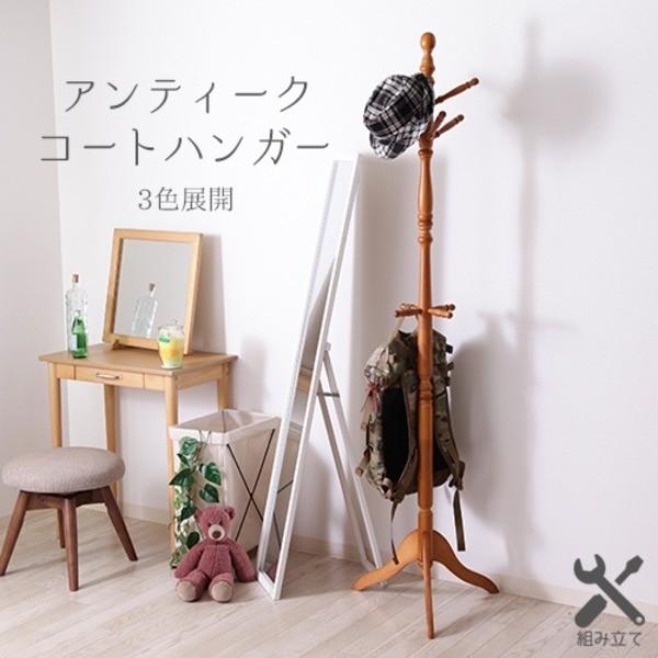 アンティーク調コートハンガー(ポールハンガー) 木製 幅50.8cm×奥行43cm×高さ183cm ...