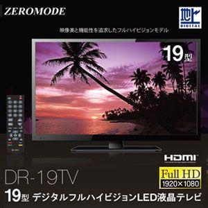 レボリューション ZERO MODE 19型 デジタルハイビジョンLED液晶テレビ DR-19TV 壁掛け対応 薄型設計 PC入力端子搭載