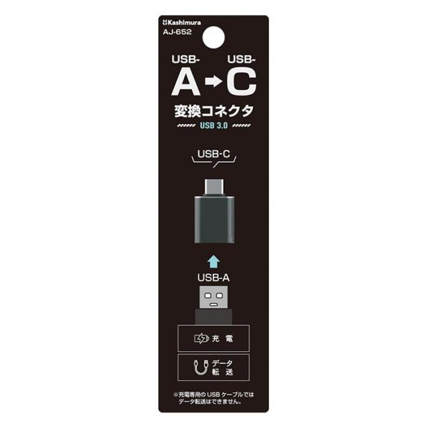 カシムラ USB変換アダプタ USB-A→Type-C 黒 USB 3.0&amp;データ転送対応 AJ-6...