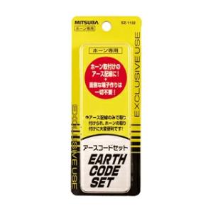 ミツバサンコーワ ホーン専用アースコード SZ-1132