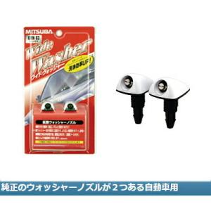 日産（NISSAN） ノズル ウォッシャー 2個 1台分セット スカイライン