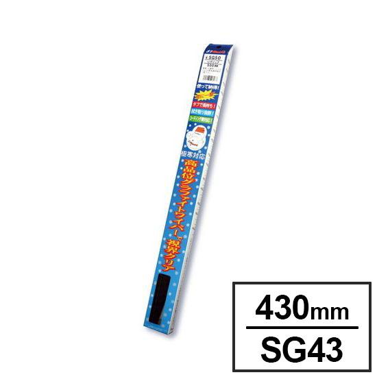 マルエヌ スノーブレード 雪用ワイパー エスワン アタックG 430mm グラファイト SG43