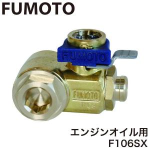 FUMOTO 麓技研 エコオイルチェンジャー F106SX エンジンオイル用｜recommendo