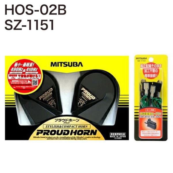ミツバサンコーワ プラウドホーン HOS-02B + 純正変換コード1 SZ-1151 車 ホーン ...