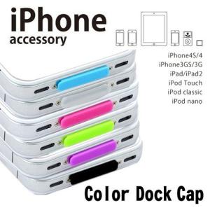 iPhone アクセサリー Dockキャップ ブラック/クリア/カラー/蛍光カラー｜recommendo