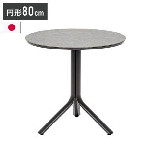 タパス セラミックテーブル 800R 丸型 円形 日本製 セラミック アルミ コンパクト おしゃれ 北欧 シングルレッグ 組み立て式 代引不可｜recommendo