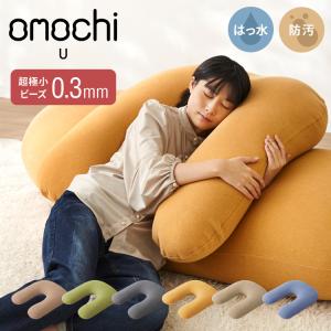 超極小ビーズ ビーズクッション U字サポート omochi U 90×70×25cm モチモチ 洗える カバー付き レビュー&amp;報告で補充ビーズプレゼント