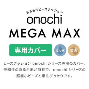 ビーズクッションカバー MEGAMAX 170...の詳細画像5