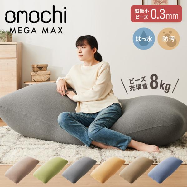 ビーズクッション omochi MEGAMAX 170×65 充填量8kg 特大サイズ ソファー 撥...