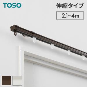 カーテンレール ダブル 2.1~4m 伸縮レール トーソー TOSO AJ606 天井