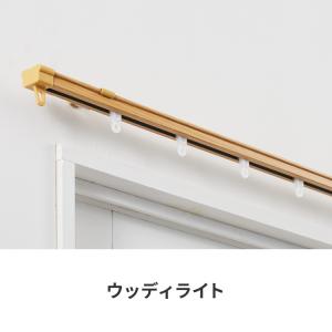 カーテンレール シングル 0.6~1m 木目調...の詳細画像1