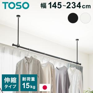 ランドリーバー LB-1セット 本体バー 145~234cm 吊りポール 25cm 45cm 60cm TOSO トーソー 日本製 物干し竿 室内干し ハンガーラック 天井付け 伸縮 代引不可