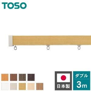 カーテンレール ダブル 3m TOSO 正面付け トーソー レガートスクエア Bキャップ ブラケット付き 部品付き 木目調 おしゃれ 北欧 モダン レール 代引不可｜recommendo