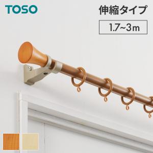 カーテンレール ダブル 1.2~2m 伸縮レール トーソー TOSO ミディオ