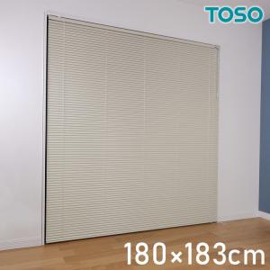 TOSO アルミブラインド トーソー 180×183cm 操作位置交換可能